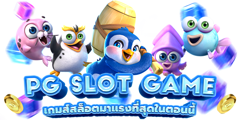 เกมสล็อต pg เกมใหม่มาแรงแซงทุกค่าย อันดับ 1 ของโลก